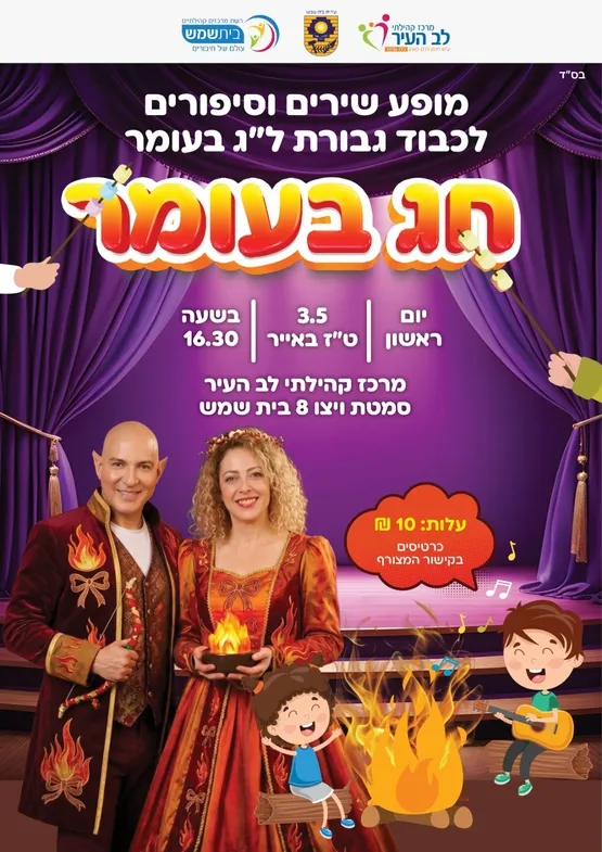 חג בעומר