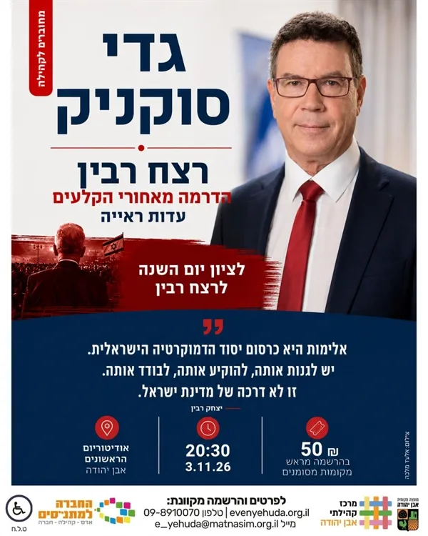 גדי סוקניק | הדרמה מאחורי הקלעים - עדות ראייה | הרצאה לציון יום השנה לרצח רבין