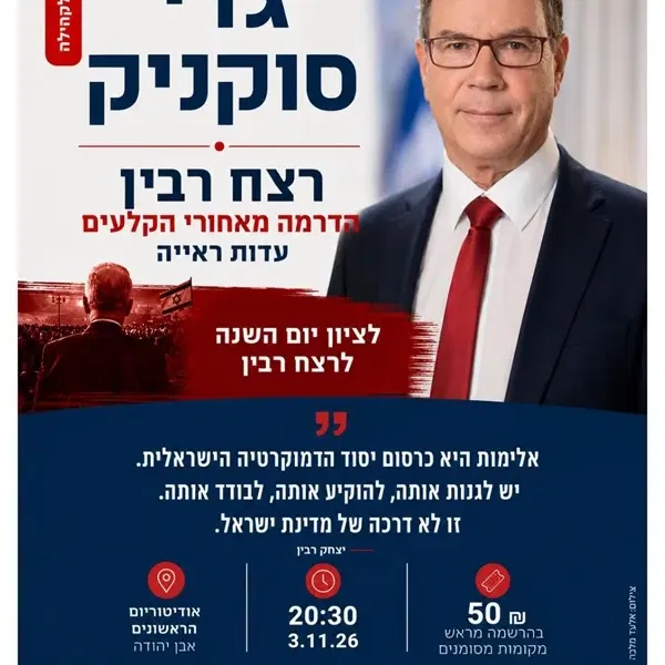 גדי סוקניק | הדרמה מאחורי הקלעים - עדות ראייה | הרצאה לציון יום השנה לרצח רבין