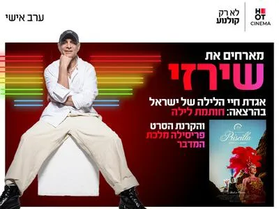 ערב אישי עם שירזי 8.6.26 פתח תקווה
