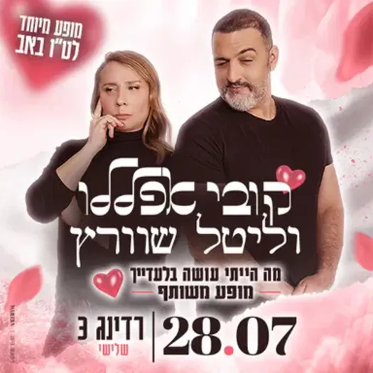 קובי אפללו וליטל שוורץ - המופע המשותף