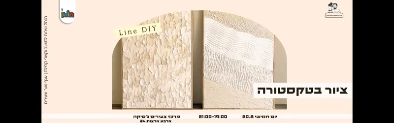 ציור בטקסטורה