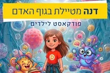 דנה מטיילת בגוף האדם