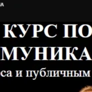 Серия встреч: курс по коммуникации