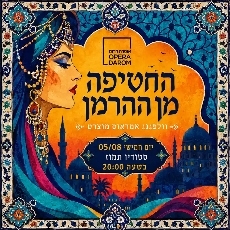 אופרה דרום מציגה את ״החטיפה מן ההרמון״ מאת מוצרט