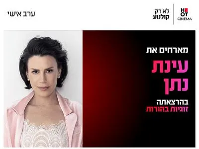 עינת נתן בהרצאה: זוגיות בהורות 16.6.26 כפר סבא