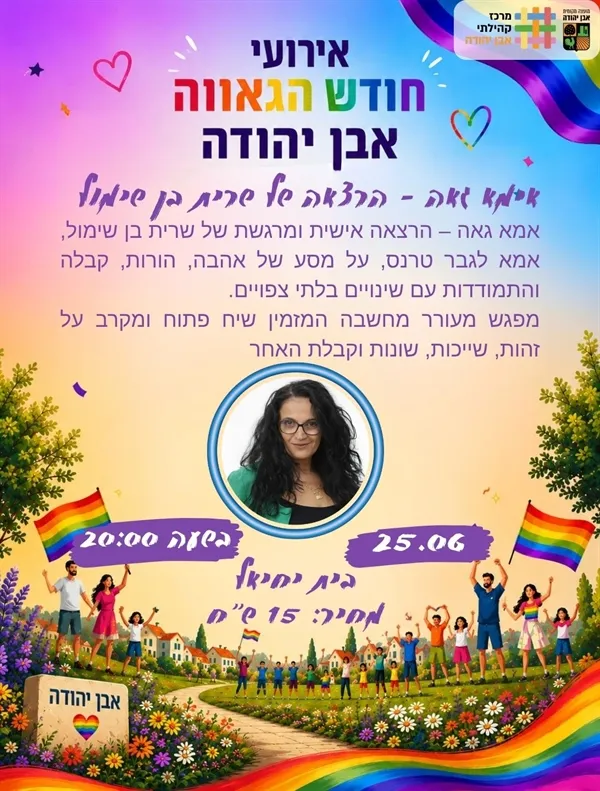 שרית בן שימול -אמא גאה - הרצאה