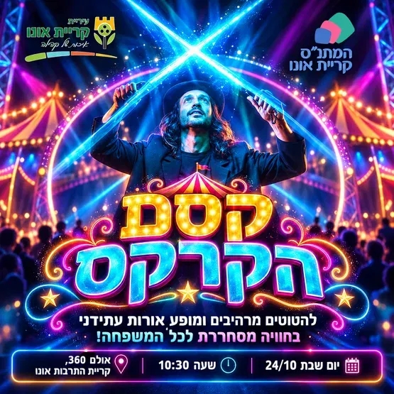 קסם הקרקס
