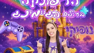 נופיקי - הרפתקה בעולם הגיימינג