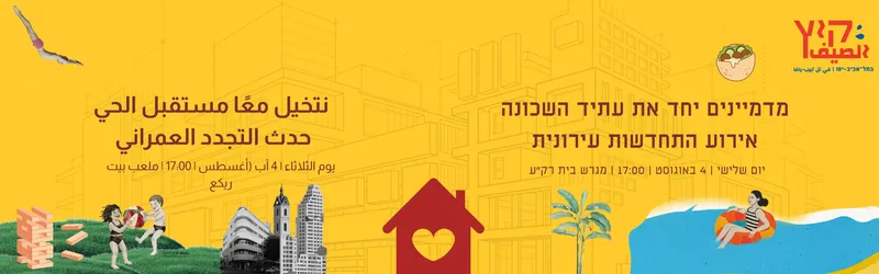 אירוע התחדשות עירונית של יפו ד'