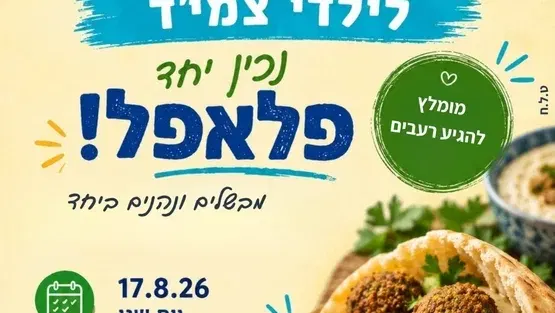 ערב ישראלי לילדי צמי"ד