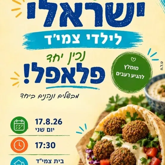 ערב ישראלי לילדי צמי"ד