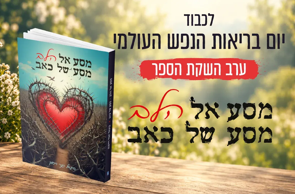 "מסע אל לב, מסע של כאב"