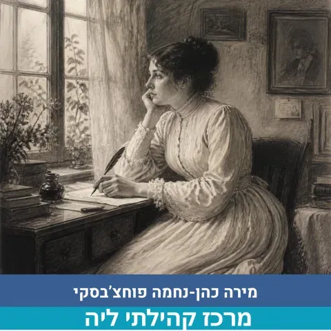 הרצאה בנושא נחמה פוחצ'בסקי-סופרת