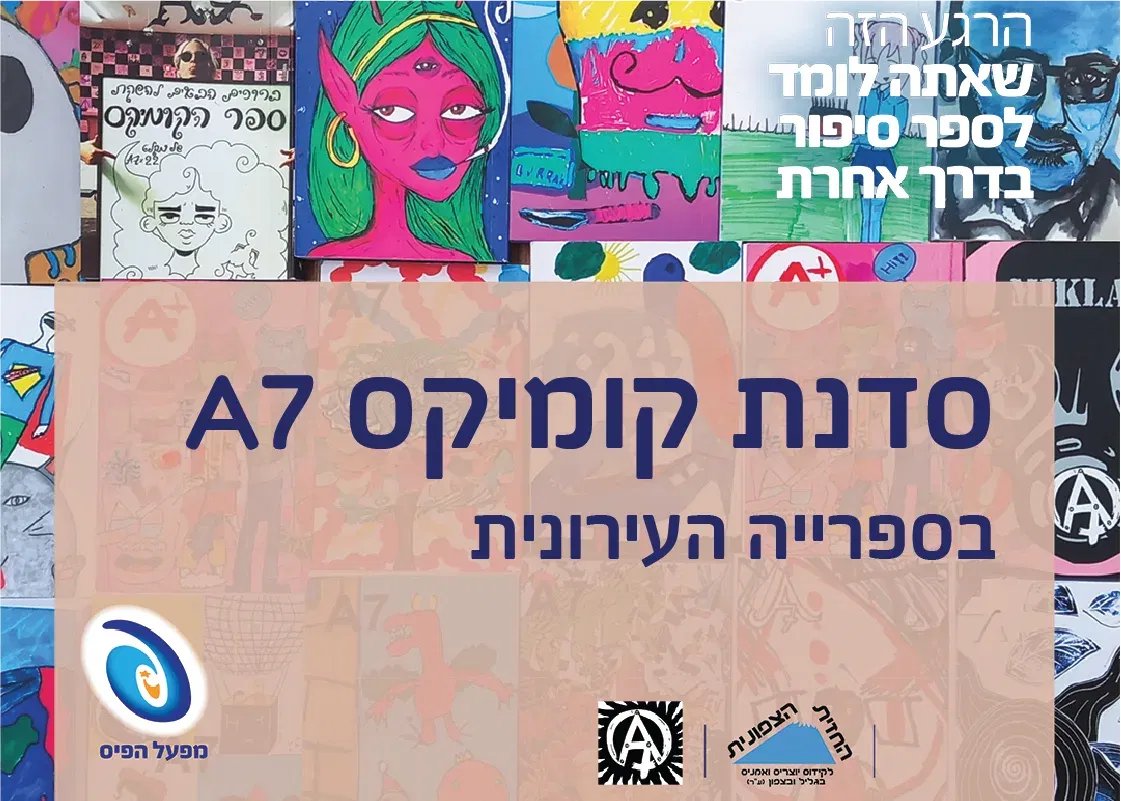 סדנת קומיקס A7 לילדות וילדים