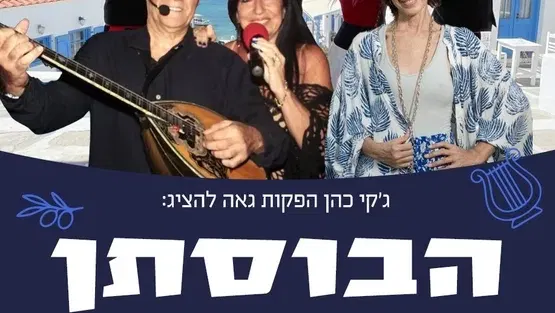 הבוסתן היווני