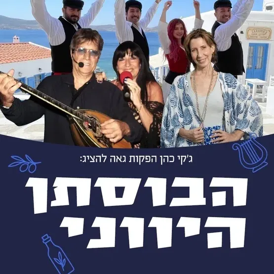 הבוסתן היווני