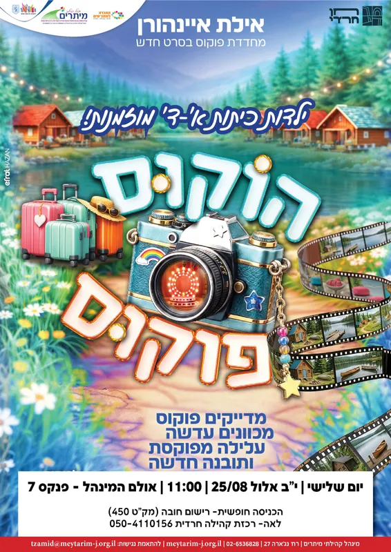 סרט "הוקוס פוקוס" לילדות א'-ד'