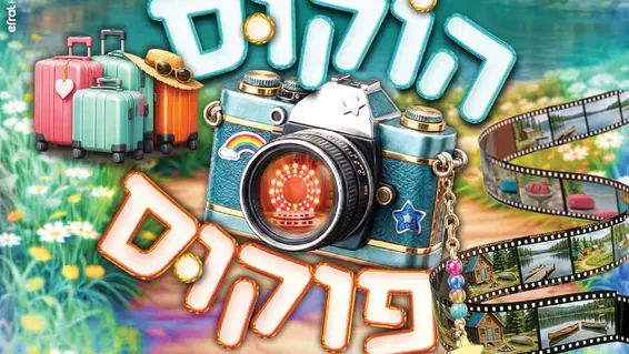 סרט "הוקוס פוקוס" לילדות א'-ד'
