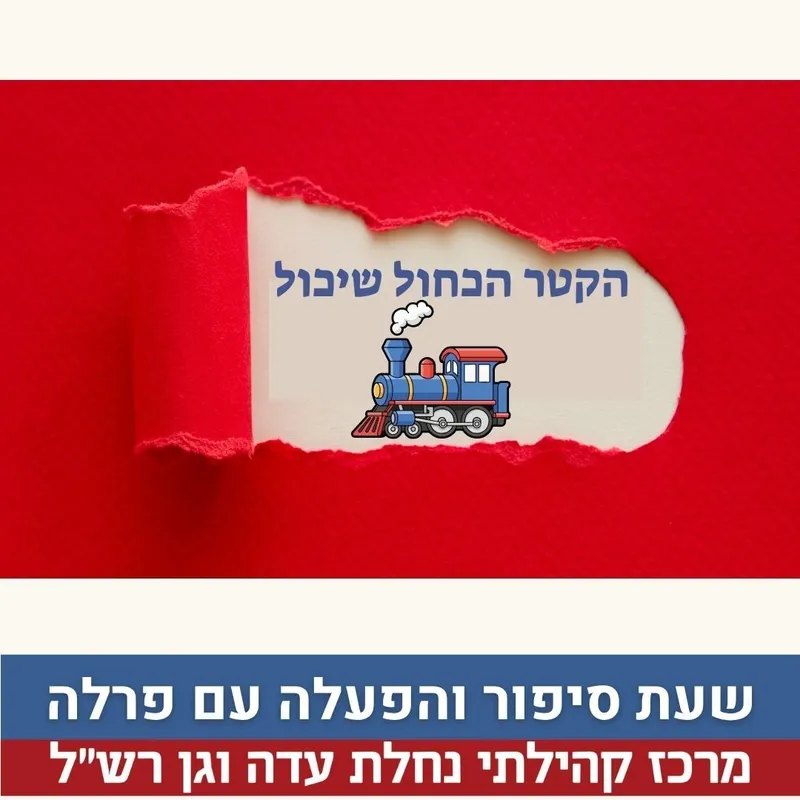 שעת סיפור הקטר הכחול 23.6