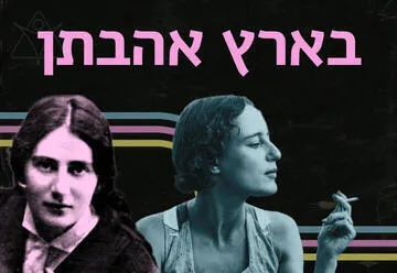 בארץ אהבתן - הקוורטט עם שירי רחל ולאה