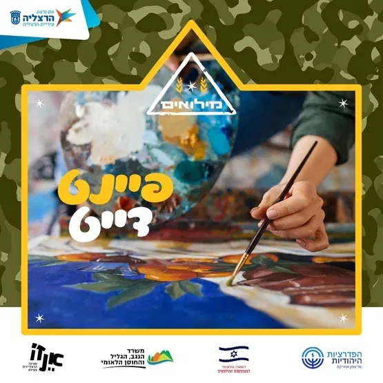 סדנת פיינט דייט למשרתי.ות המילואים