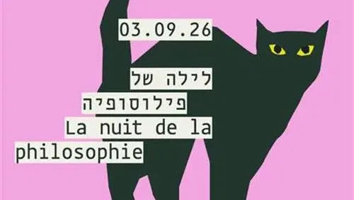 לילה של פילוסופיה 2026
