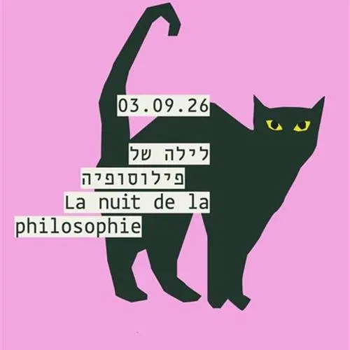 לילה של פילוסופיה 2026