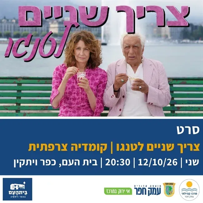 צריך שניים לטנגו | קומדיית צרפתית בבית העם בכפר ויתקין