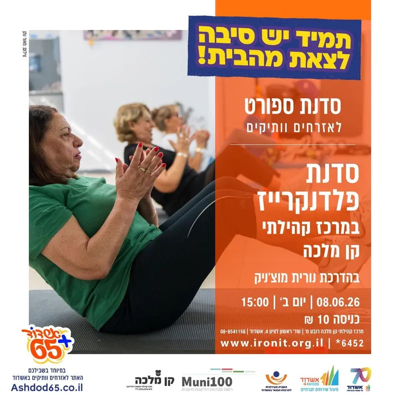 סדנת פלדנקרייז בהדרכת נורית מוצ'ניק