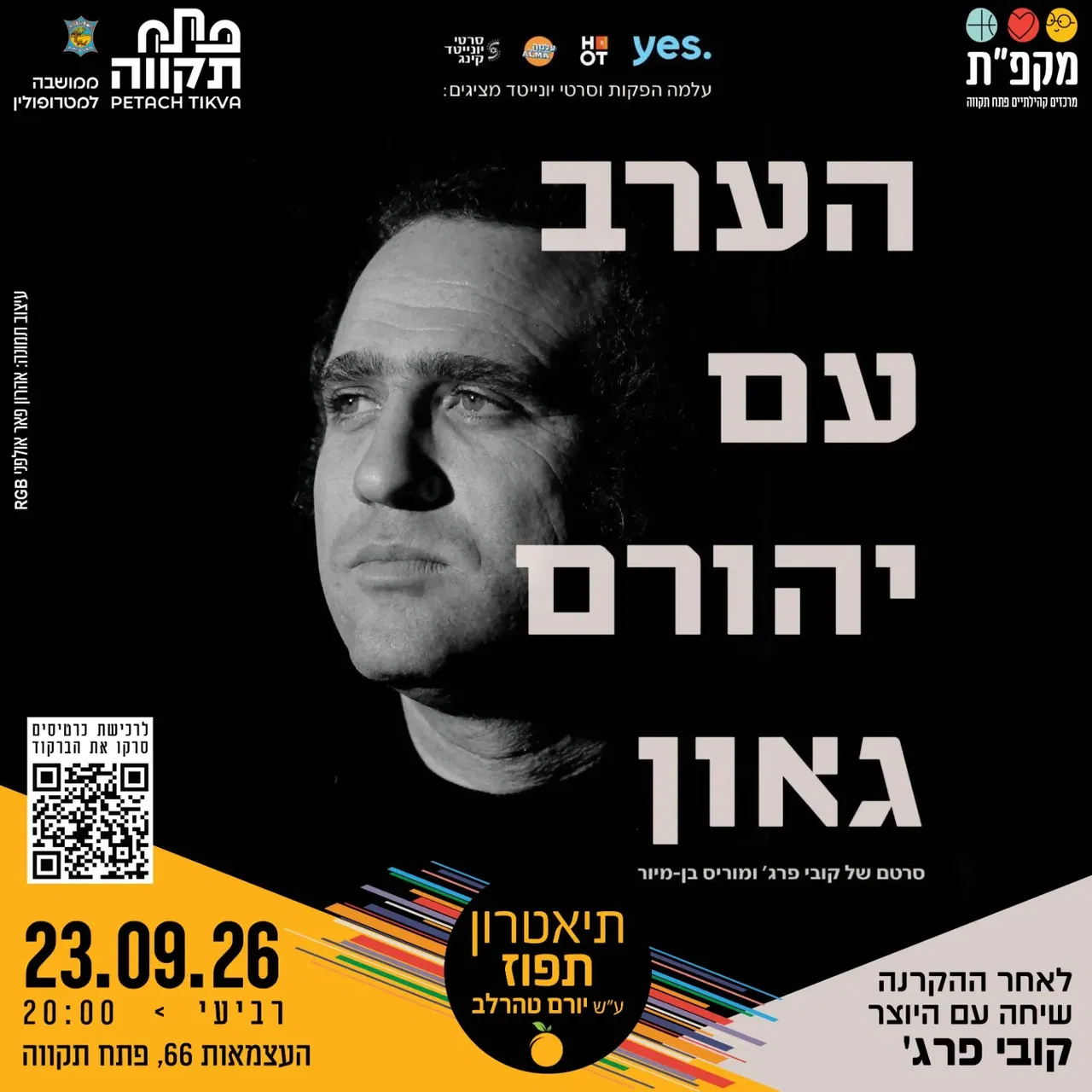 הקרנת הסרט "הערב עם יהורם גאון " ושיחה עם היוצר קובי פרג' בתאטרון תפוז
