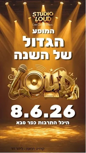 המופע השנתי הגדול של סטודיו לאוד!