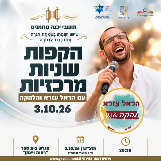 הקפות שניות בשמחת תורה