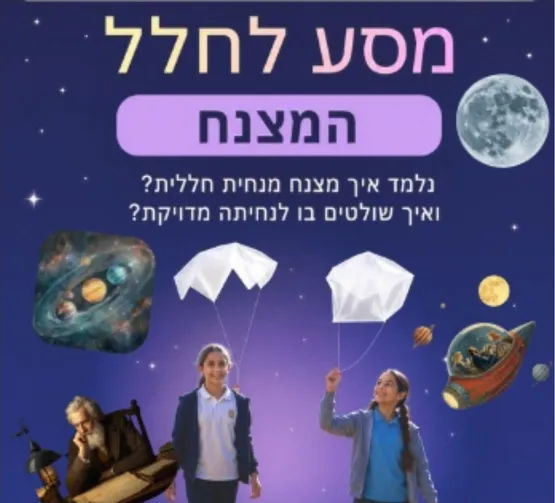 מסע לחלל - המצנח - גילי 12-8
