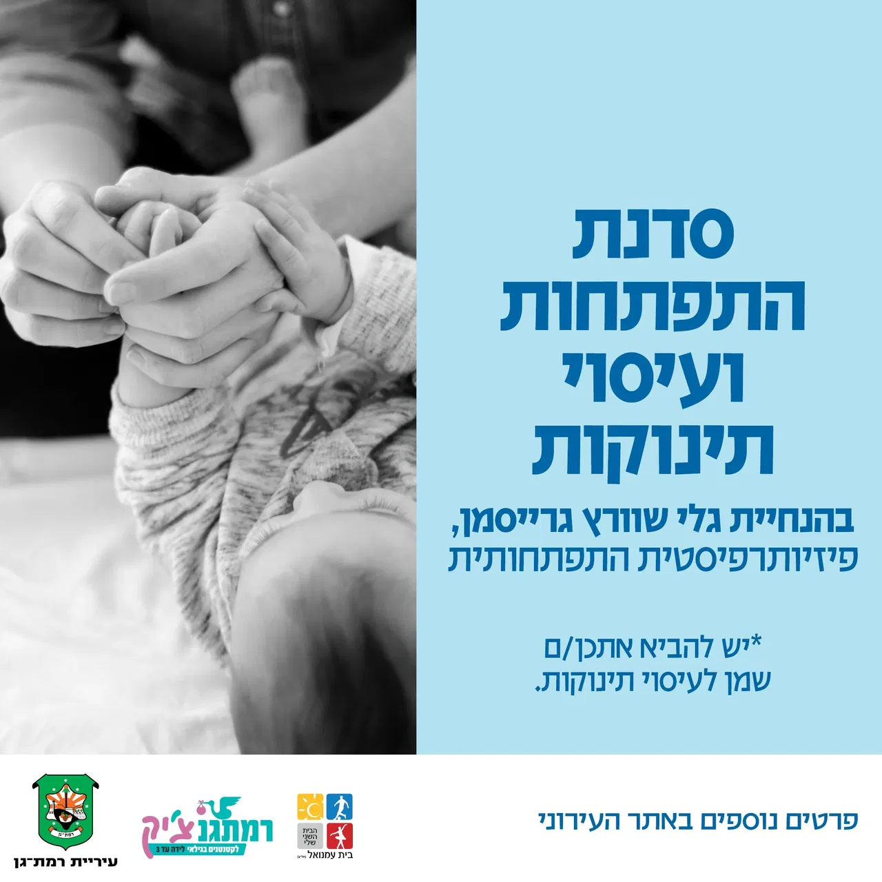 סדנת עיסוי והתפתחות עם גלי גרייסמן שוורץ פיזיותרפיסטית התפתחותית
