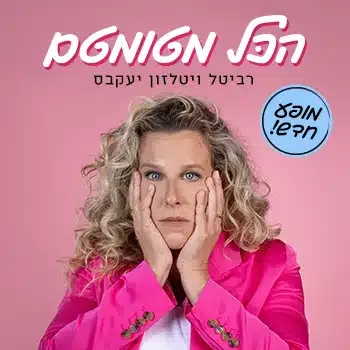 רביטל ויטלזון יעקבס – הכל מטומטם – סטנדאפ