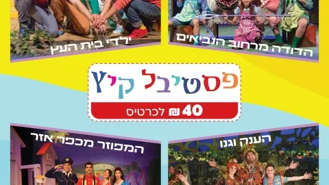 פסטיבל קיץ ב-40 ש"ח!