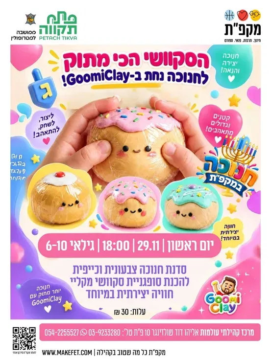 סקוושי סופגניה מגומיקליי לחנוכה בעולמות