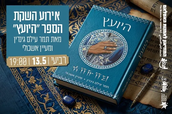 אירוע השקת הספר "היועץ" מאת תמר עילם גינדין ומעיין אשכולי
