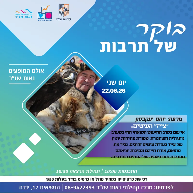 בוקר של תרבות-“ציידי העיטים”
