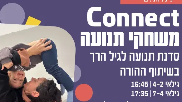 Connect משחקי תנועה גילאי 2-4 – סדנת תנועה לגיל הרך בשיתוף ההורה