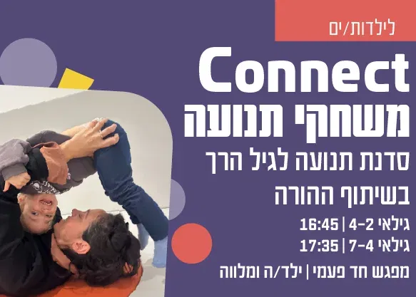 Connect משחקי תנועה גילאי 2-4 – סדנת תנועה לגיל הרך בשיתוף ההורה