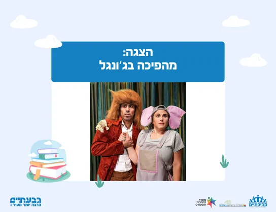 הצגה - מהפיכה בג'ונגל