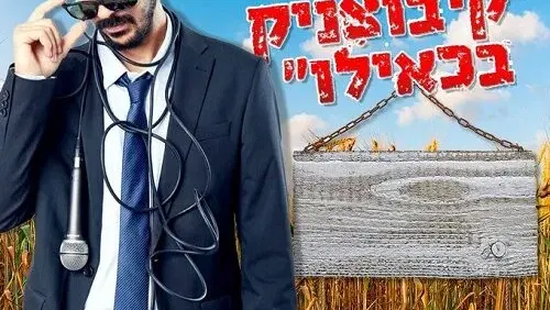יותם איסקוב - סטנדאפ "קיבוצניק בכאילו"