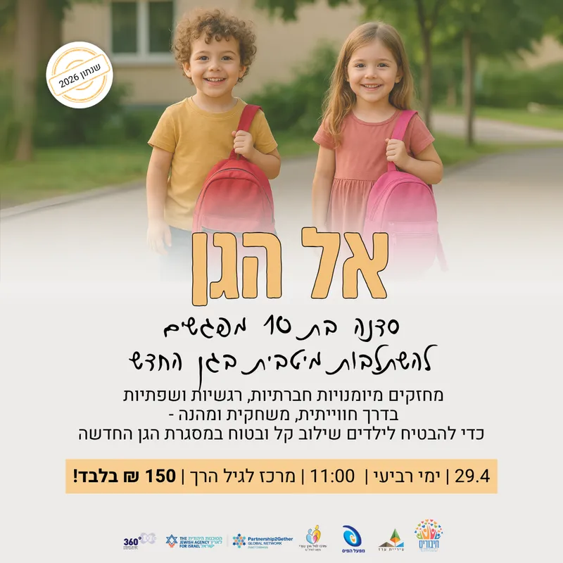 תוכנית אל הגן לילדי החינוך הביתי