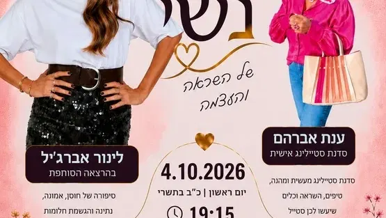 ערב נשי - ארגון צוות מחוז דרום
