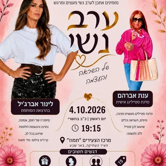 ערב נשי - ארגון צוות מחוז דרום