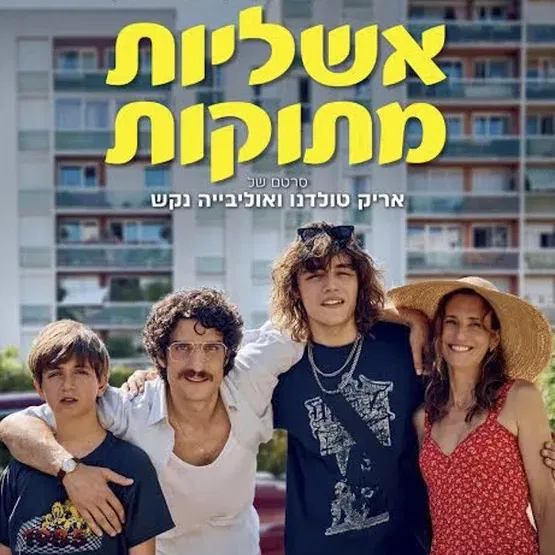 אשליות מתוקות