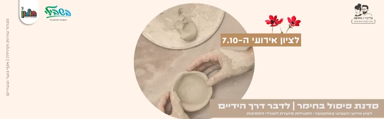 סדנת פיסול בחימר - לדבר דרך הידיים