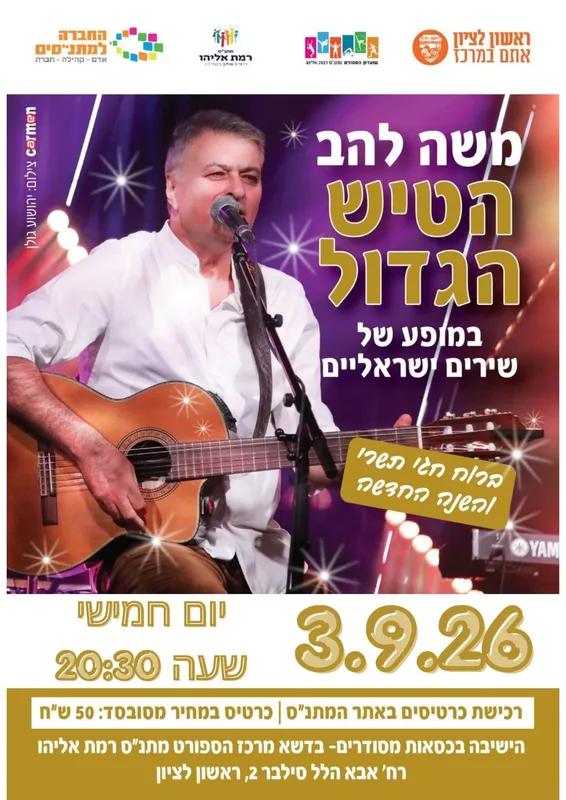 משה להב הטיש הגדול במופע